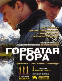 Фильм "Горбатая гора" (2005)