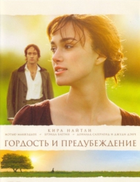 Фильм "Гордость и предубеждение" (2005)