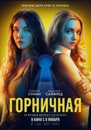 Фильм «Горничная» (2025)