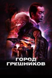 Фильм "Город грешников" (2022)
