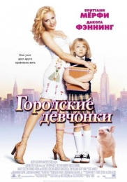 Фильм "Городские девчонки"(2003)