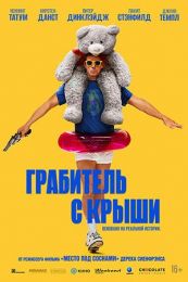 Фильм "Грабитель с крыши" (2025)