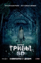 Фильм "Грибы 3D" (2011)