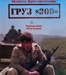 Фильм "Груз 300" (1989)