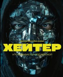Фильм "Хейтер" (2026)