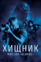 Фильм "Хищник: Миссия "Осирис"" (2025)