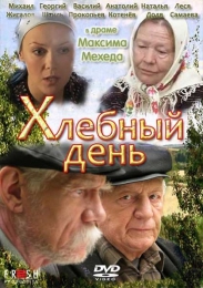 Фильм "Хлебный день" (2009)