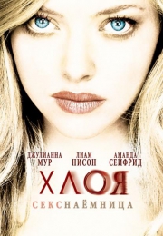 Фильм "Хлоя" (2009)