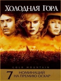 Фильм "Холодная гора" (2003)