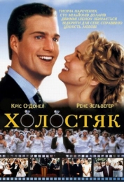 Фильм "Холостяк" (1999)