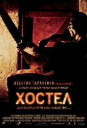 Фильм "Хостел" (2005)