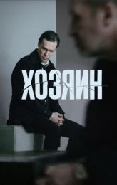 Фильм "Хозяин" (2023)