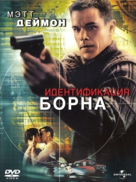 Фильм "Идентификация Борна" (2002)