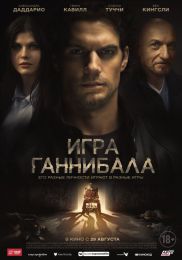 Фильм "Игра Ганнибала" (2018)