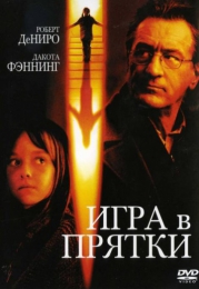 Фильм "Игра в прятки" (2005)
