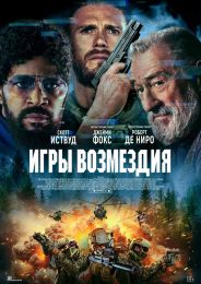 Фильм "Игры возмездия" (2025)