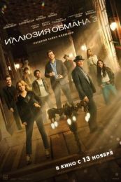 Фильм "Иллюзия обмана 3" (2025)