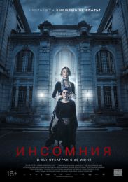 Фильм "Инсомния" (2018)