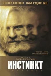 Фильм "Инстинкт" (1999)