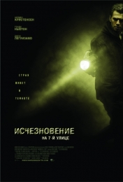 Фильм "Исчезновение на 7-ой улице" (2010)