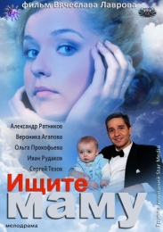 Фильм "Ищите маму" (2012)