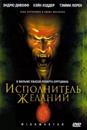 Фильм "Исполнитель желаний" (1997)