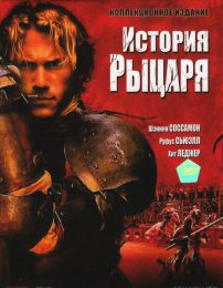 Фильм "История рыцаря" (2001)