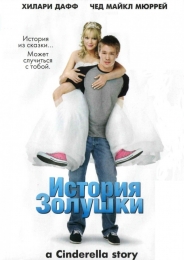 Фильм "История Золушки" (2004)