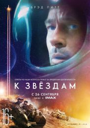 Фильм "К звездам" (2019)