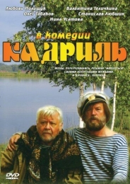 Фильм "Кадриль" (1999)
