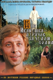 Фильм "Как Иванушка-дурачок за чудом ходил" (1977)