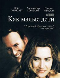 Фильм "Как малые дети" (2006)