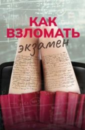 Фильм "Как взломать экзамен" (2024)