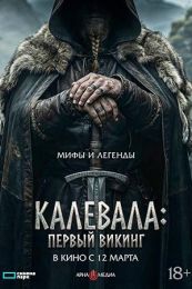 Фильм "Калевала: Первый викинг" (2026)