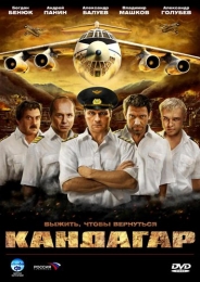 Фильм "Кандагар" (2009)