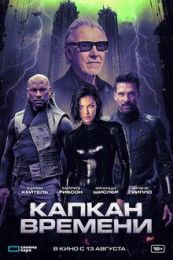 Фильм "Капкан времени" (2026)