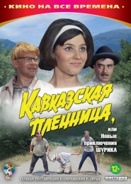 Фильм "Кавказская пленница, или Новые приключения Шурика" (1966)