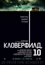 Фильм "Кловерфилд, 10" (2016)