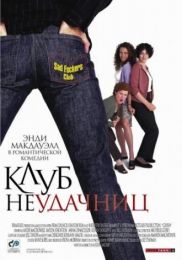 Фильм "Клуб неудачниц" (2001)