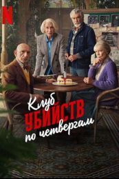 Фильм "!Клуб убийств по четвергам" (2025)