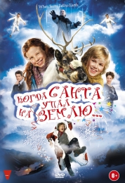 Фильм "Когда Санта упал на Землю" (2011)