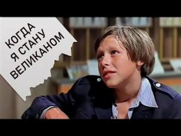 Фильм "Когда я стану великаном"(1978)