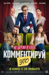 Фильм "Комментируй это" (2026)