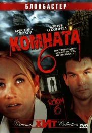 Фильм "Комната 6" (2006)