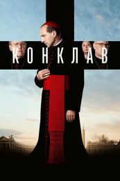 Фильм "Конклав" (2024)