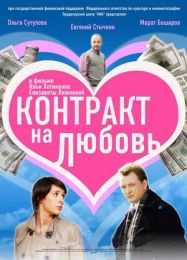 Фильм "Контракт на любовь" (2008)