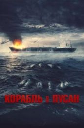 Фильм "Корабль в Пусан" (2022)
