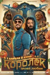 Фильм "Королек моей любви" (2026)