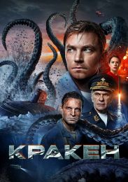 Фильм "Кракен" (2025)