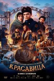 Фильм "Красавица" (2025)